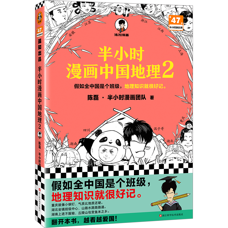 半小时漫画中国地理2: