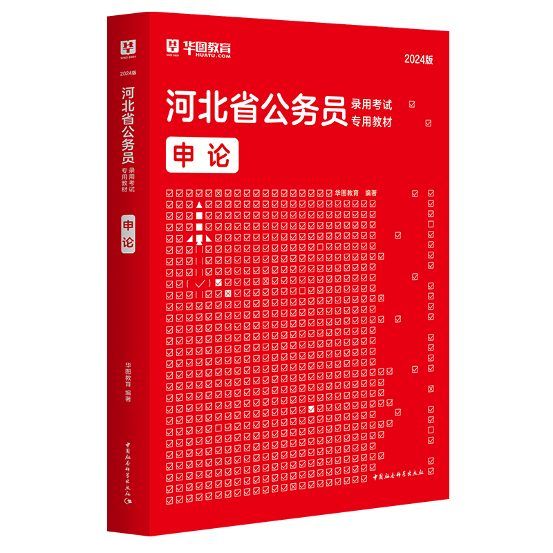 河北省公务员录用考试专用教材:2024版:申论