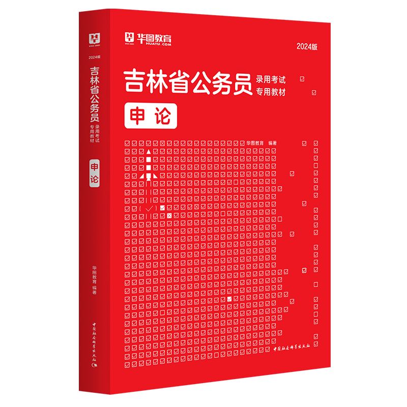 吉林省公务员录用考试专用教材:2024版:申论