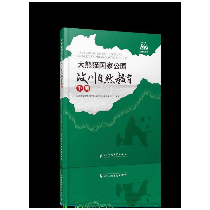 大熊猫国家公园  汶川自然教育手册