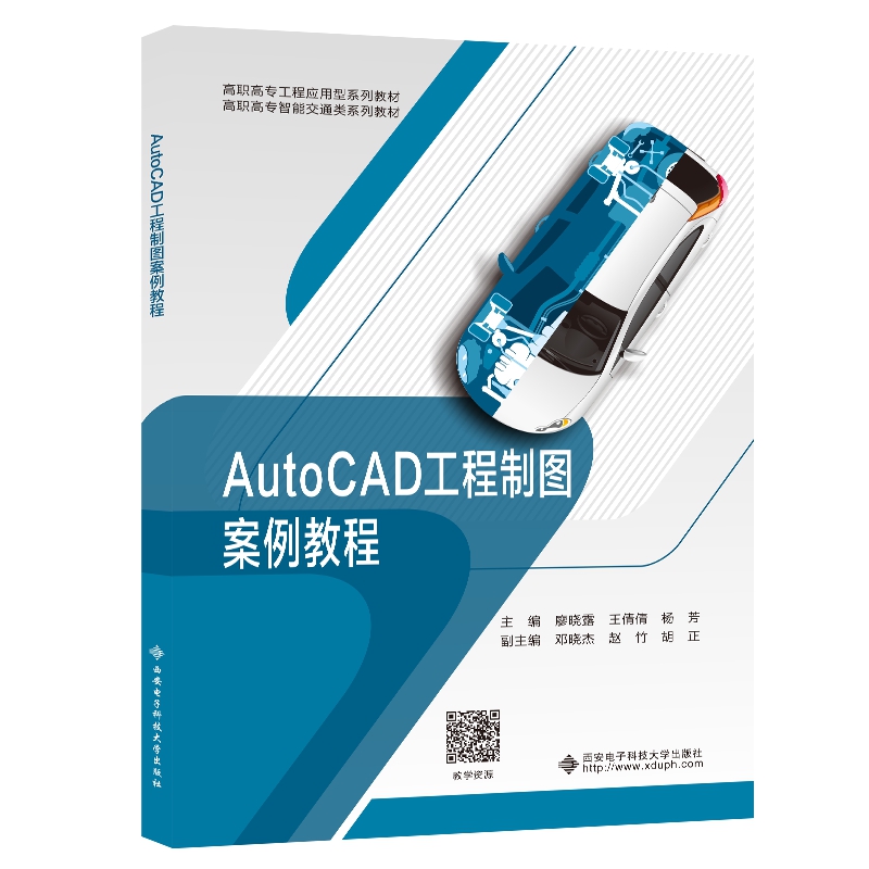 AutoCAD工程制图案例教程