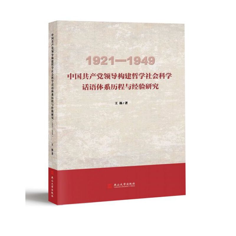 中国共产党领导构建哲学社会科学话语体系历程与经验研究(1921-1949)