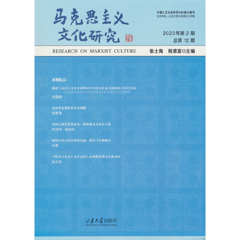 马克思主义文化研究(2023年第2期总第12期)