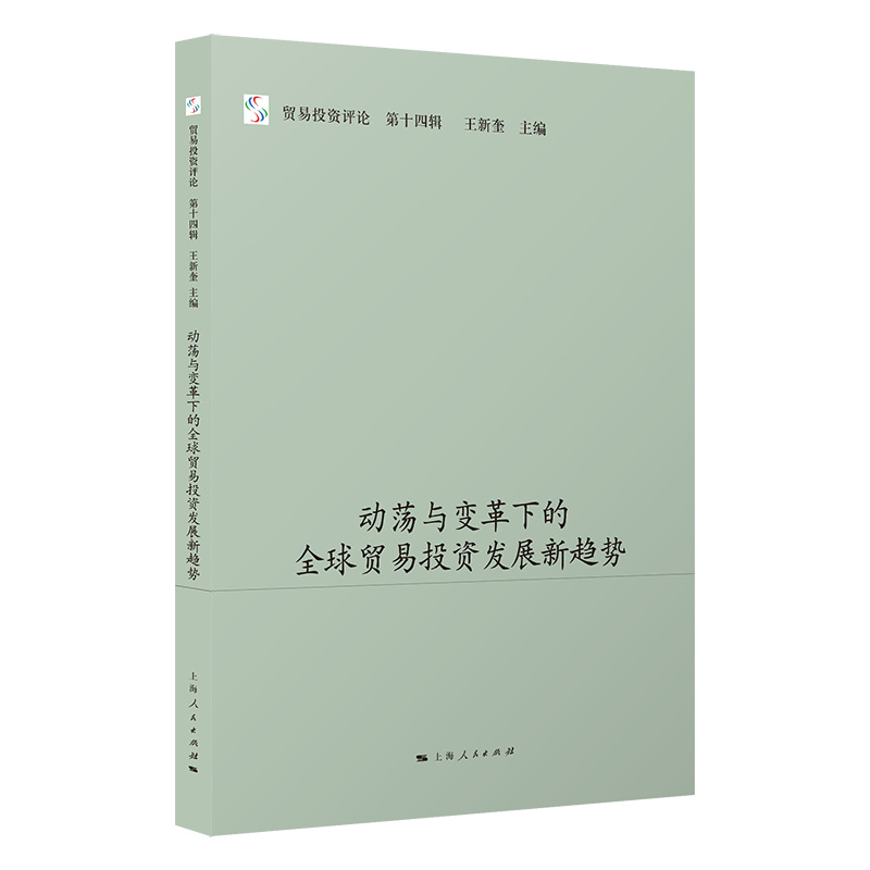 贸易投资评论:第十四辑:动荡与变革下的全球贸易投资发展新趋势