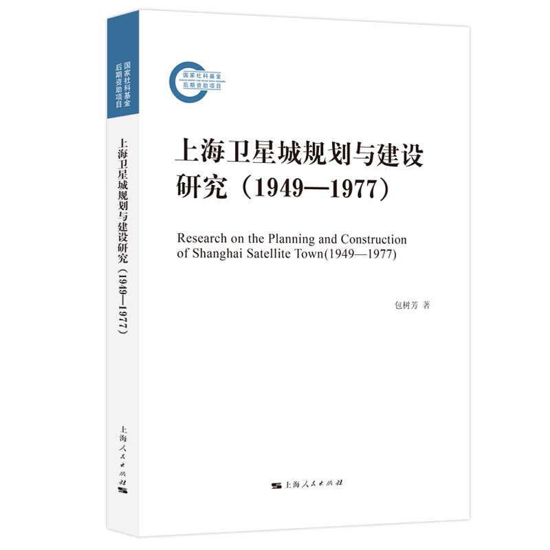 上海卫星城规划与建设研究:1949-1977:1949-1977