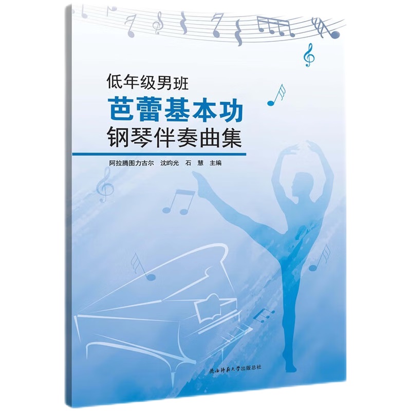 低年级男班芭蕾基本功钢琴伴奏曲集