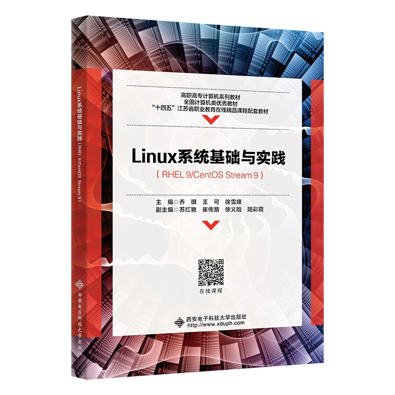 Linux系统基础与实践:RHEL 9/CentOS Stream 9