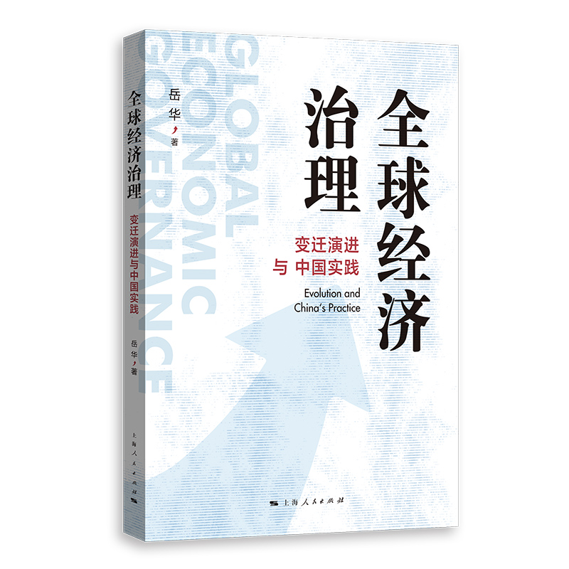 全球经济治理:变迁演进与中国实践:evolution and Chinas practice