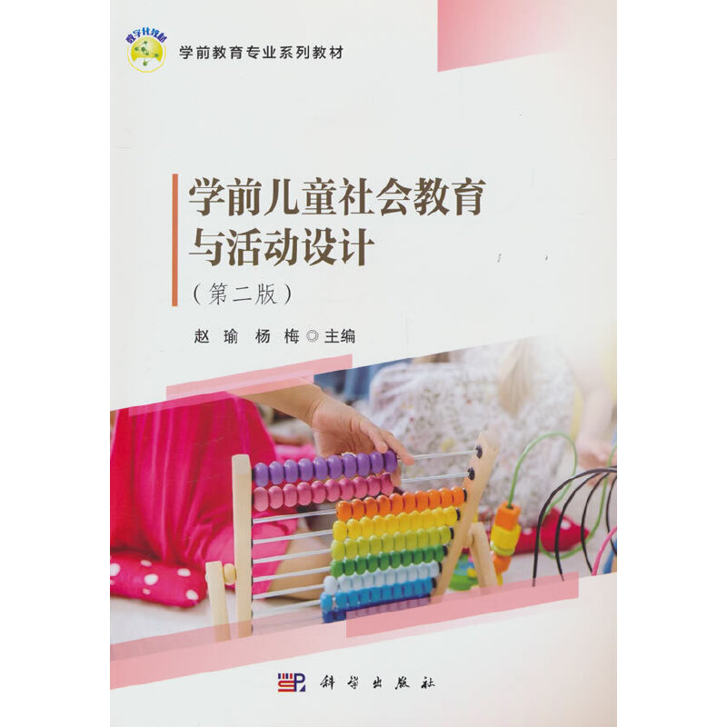 学前儿童社会教育与活动设计