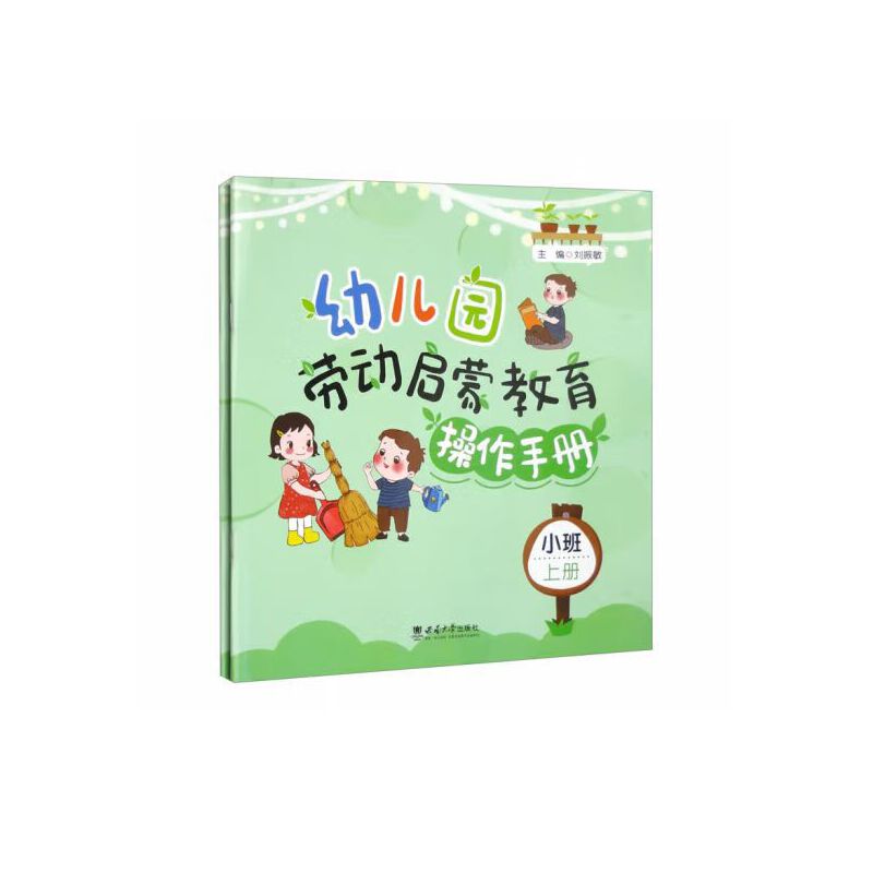 幼儿园劳动启蒙教育操作手册·小班