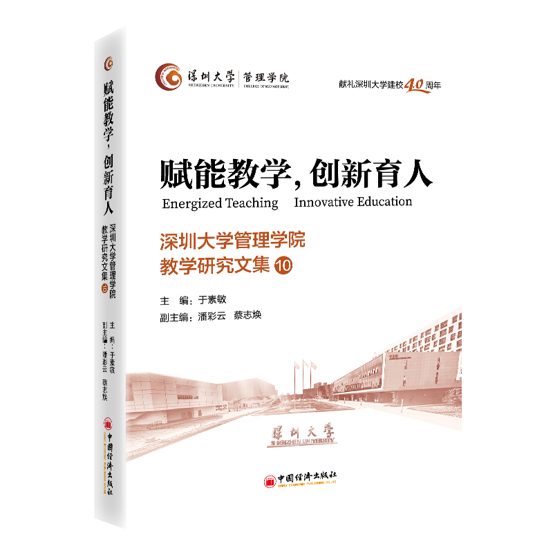 赋能教学,创新育人:深圳大学管理学院教学研究文集:10:10