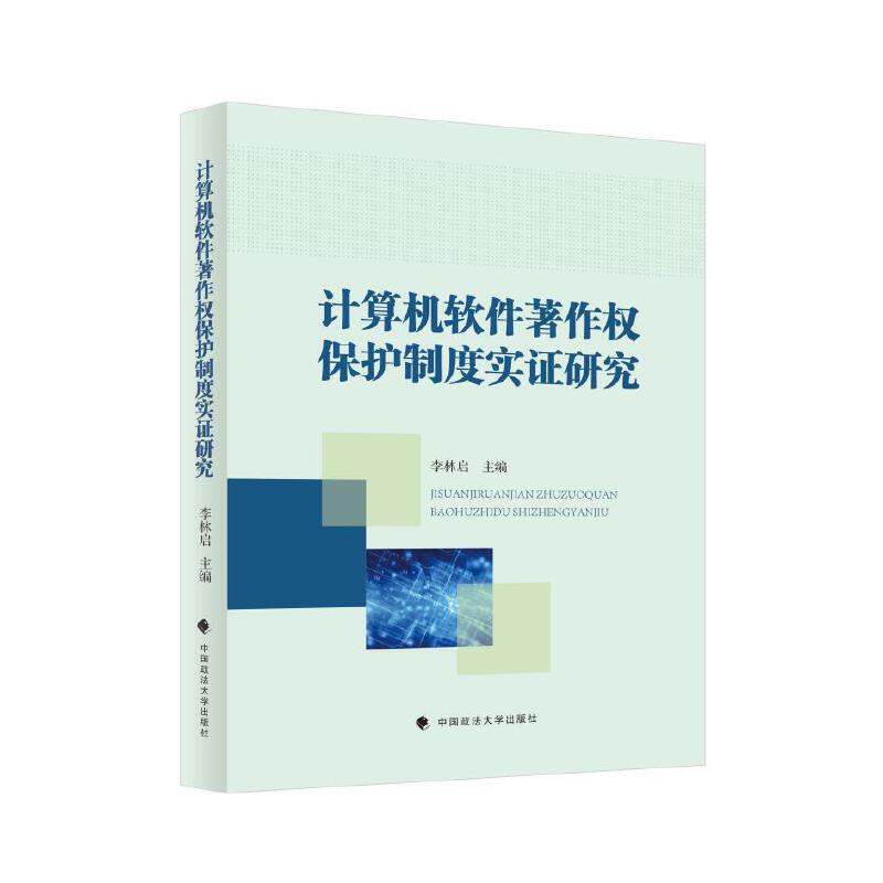 计算机软件著作权保护制度实证研究