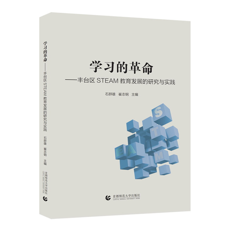 学习的革命:丰台区STEAM教育发展的研究与实践