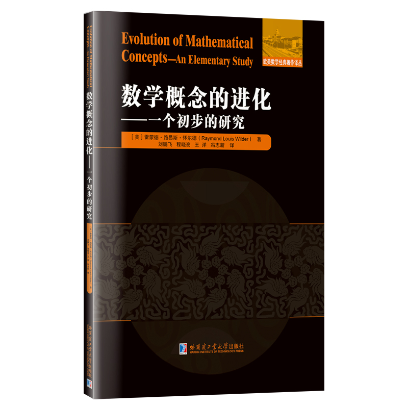 数学概念的进化:一个初步的研究:an elementary study