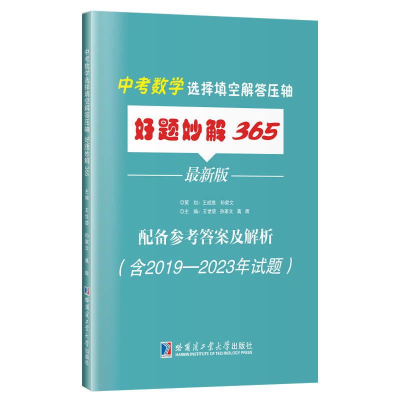 中考数学选择填空解答压轴好题妙解365:最新版