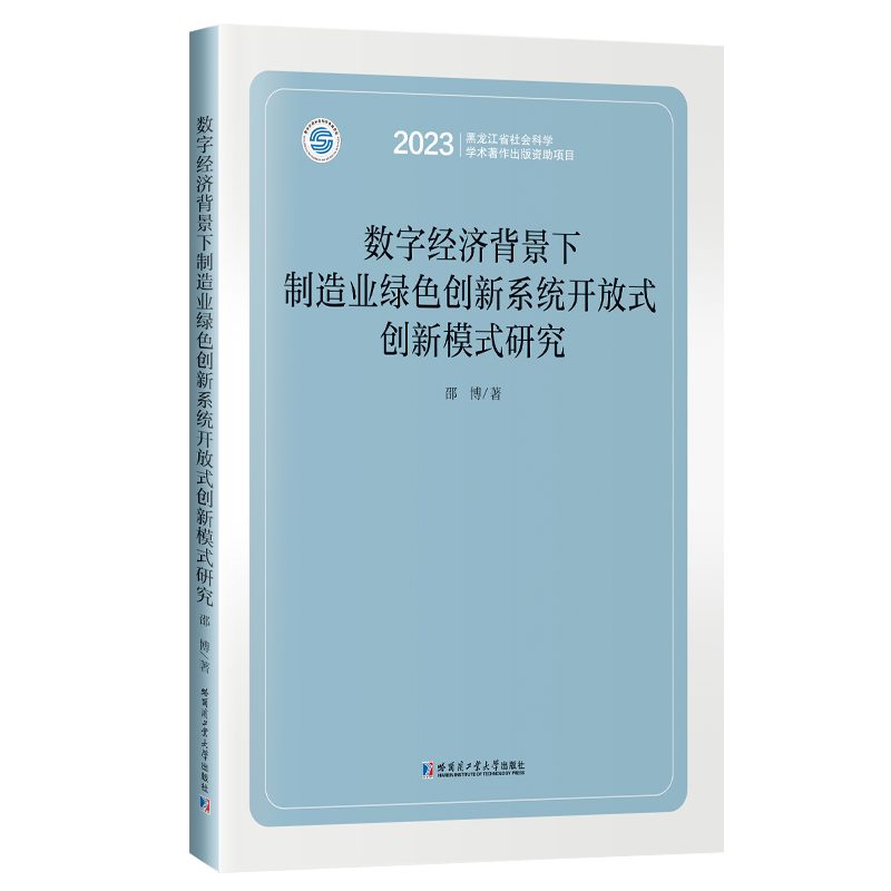 数字经济背景下制造业绿色创新系统开放式创新模式研究