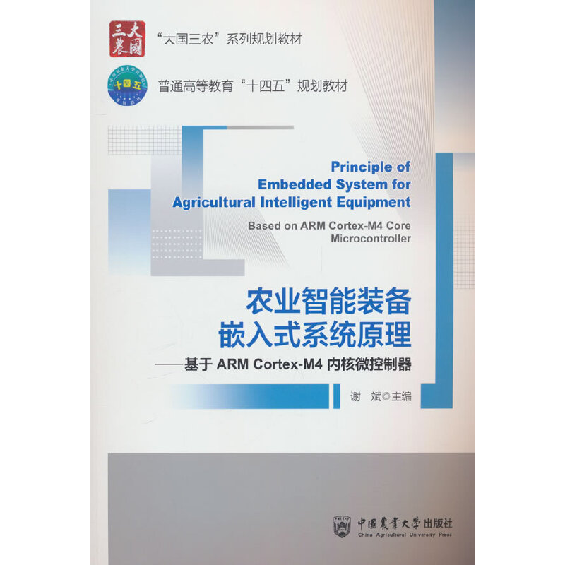 农业智能装备嵌入式系统原理:基于ARM Cortex-M4内核微控制器