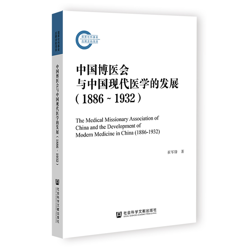 中国博医会与中国现代医学的发展(1886-1932)