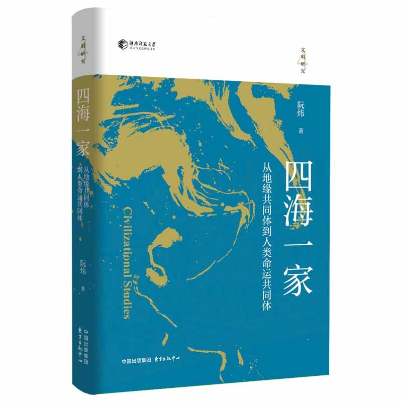 四海一家·从地缘共同体到人类命运共同体