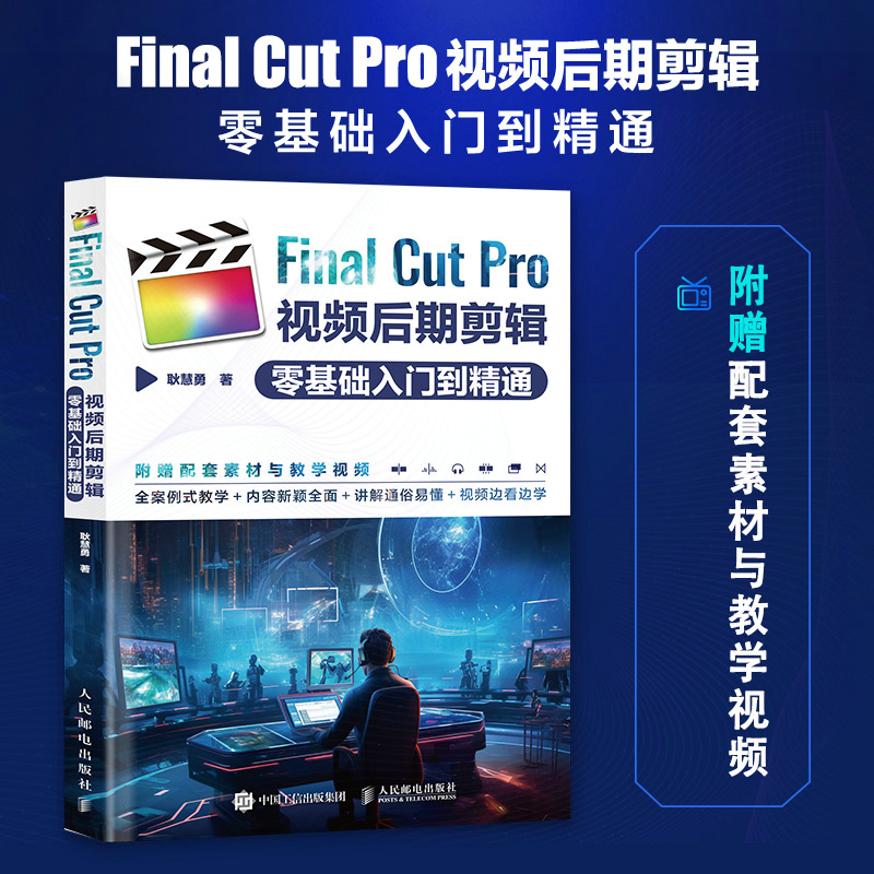 Final Cut Pro 视频后期剪辑 零基础入门到精通