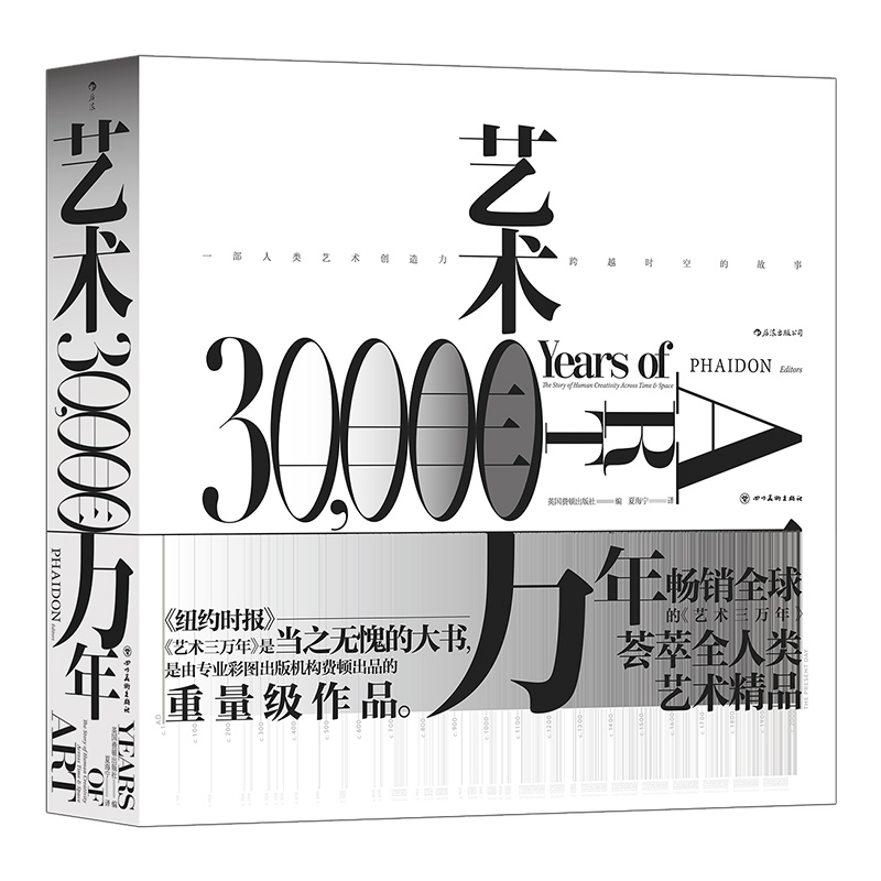 艺术三万年:一部人类艺术创造力跨越时空的故事(精装)