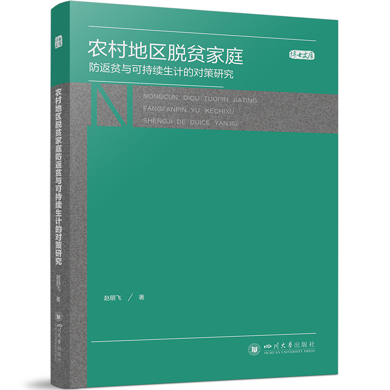 农村地区脱贫家庭防返贫与可持续生计的对策研究