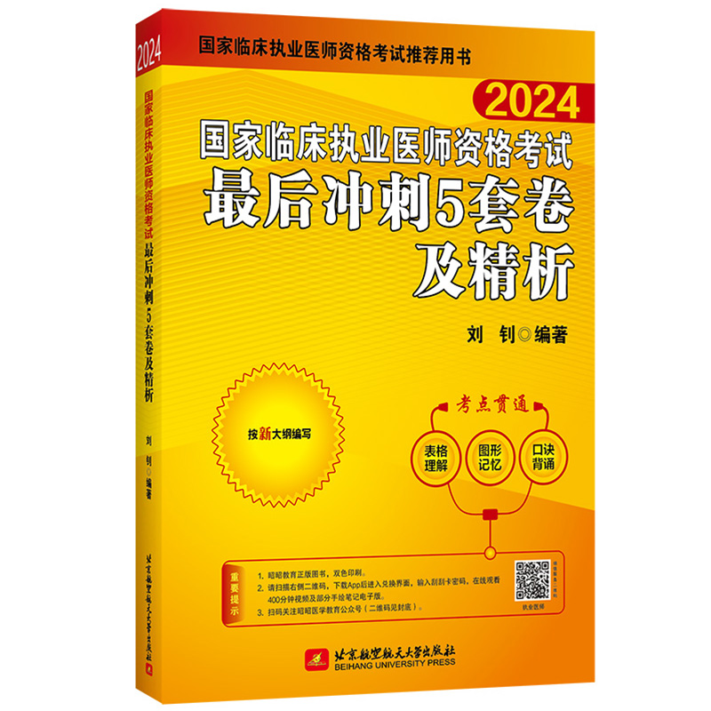 国家临床执业医师资格考试最后冲刺5套卷及精析 2024