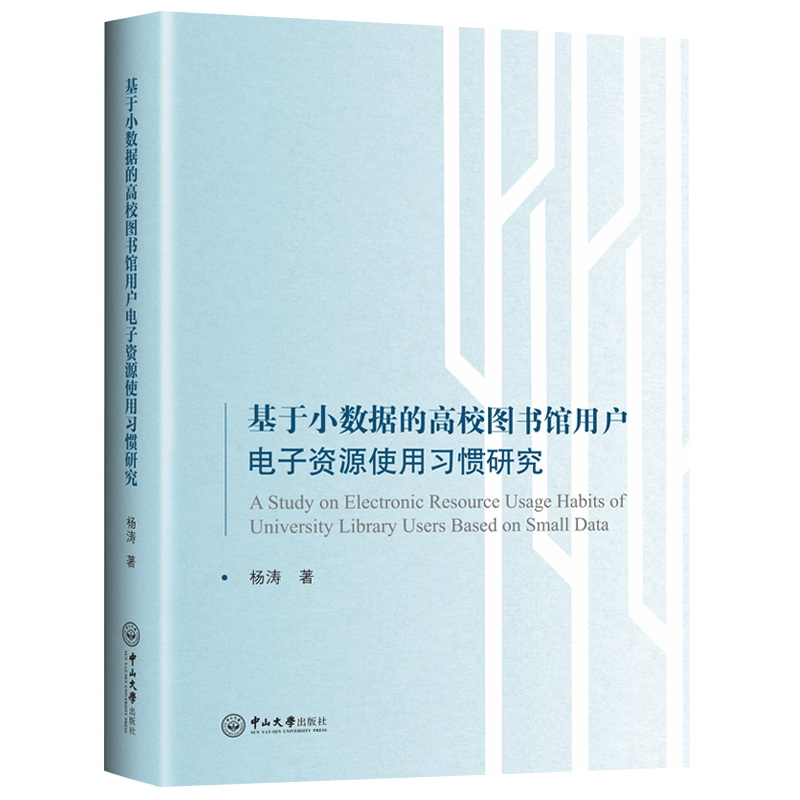 基于小数据的高校图书馆用户电子资源使用习惯研究