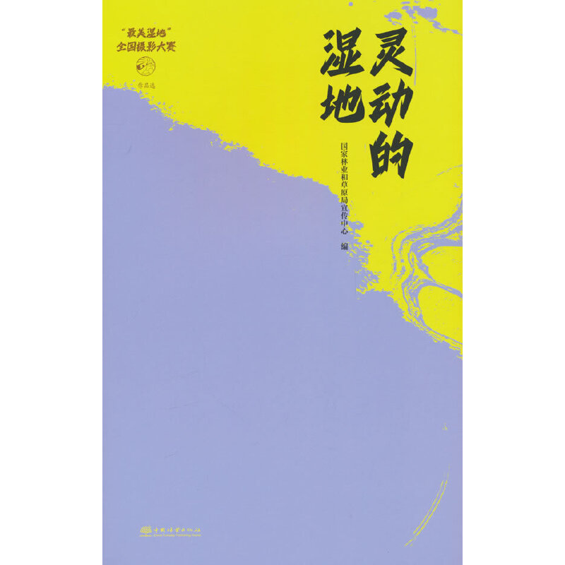 灵动的湿地(最美湿地全国摄影大赛作品选)