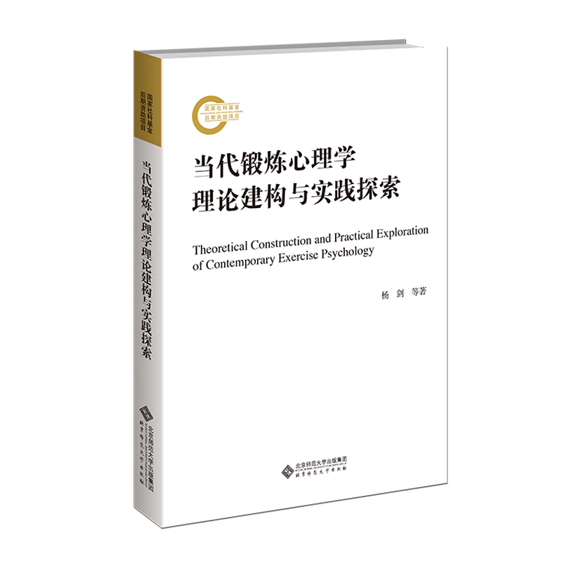 当代锻炼心理学理论建构与实践探索