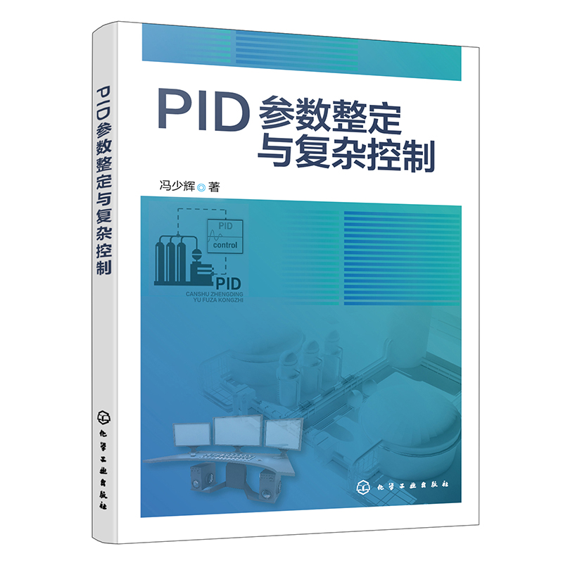 PID参数整定与复杂控制