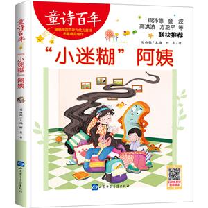 童詩百年:“小迷糊”阿姨(彩繪版)(束沛德、金波等聯袂推薦)