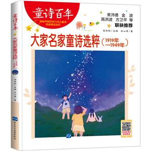 童詩百年:大家名家童詩選粹(1919年-1949年)(彩繪版)(束沛德、金波等聯袂推薦)