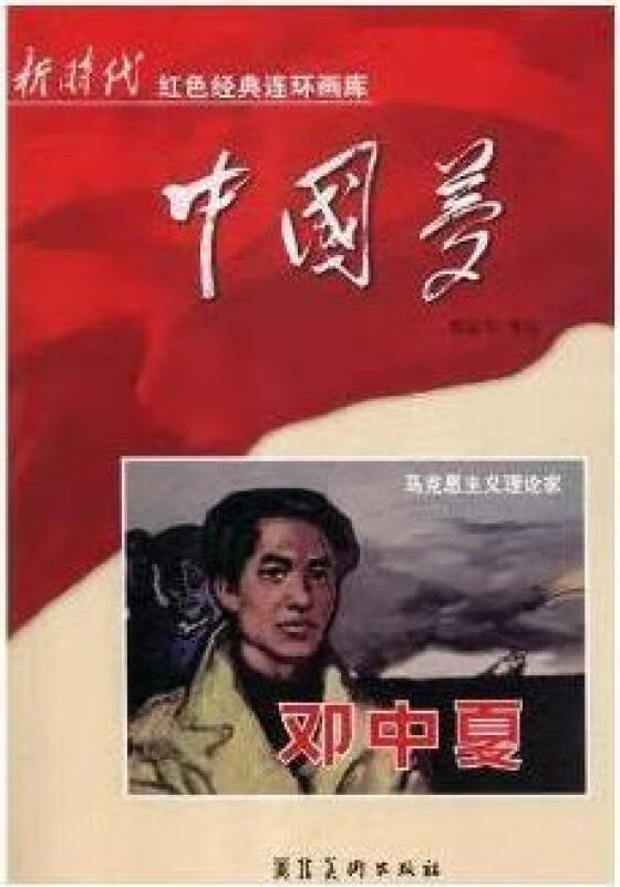 新时代红色经典连环画库中国梦--马克思主义理论家邓中夏(单色)