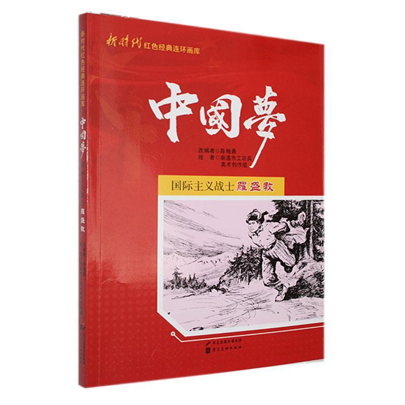 新时代红色经典连环画库.中国梦《国际主义战士罗盛教》