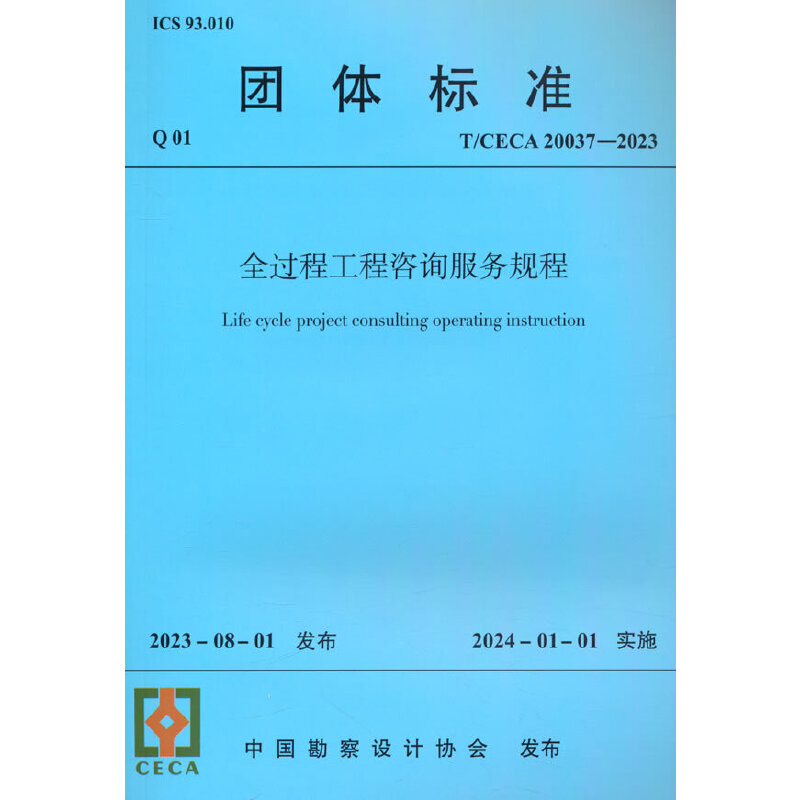 T/CECA 20037-2023 全过程工程咨询服务规程