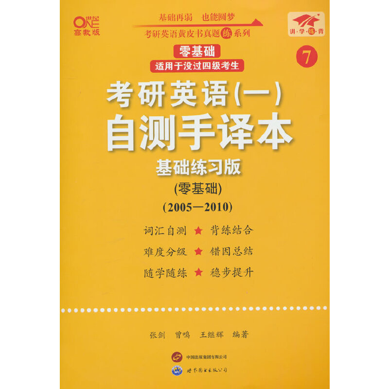 英语一零基础2025考研英语(一)自测手译本:基础练习版.零基础(2005-20