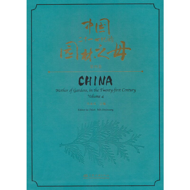 中国二十一世纪的园林之母(第4卷)