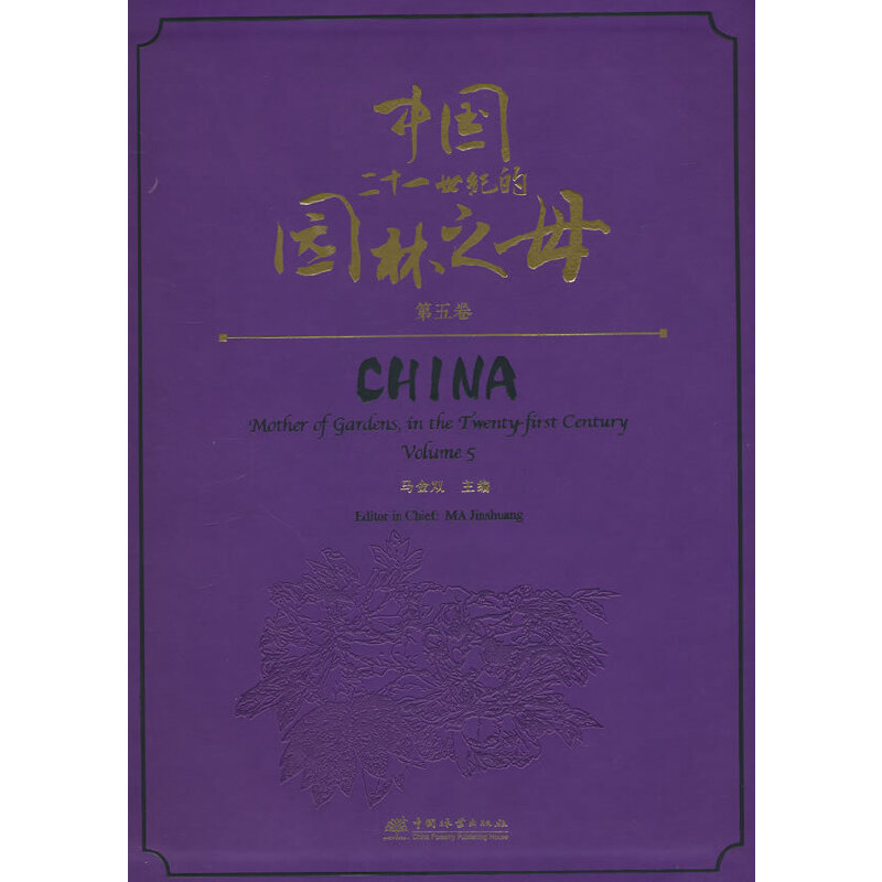 中国二十一世纪的园林之母(第5卷)