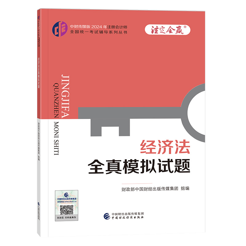 2024经济法全真模拟试题/注册会计师全国统一考试辅导系列丛书.注定会赢