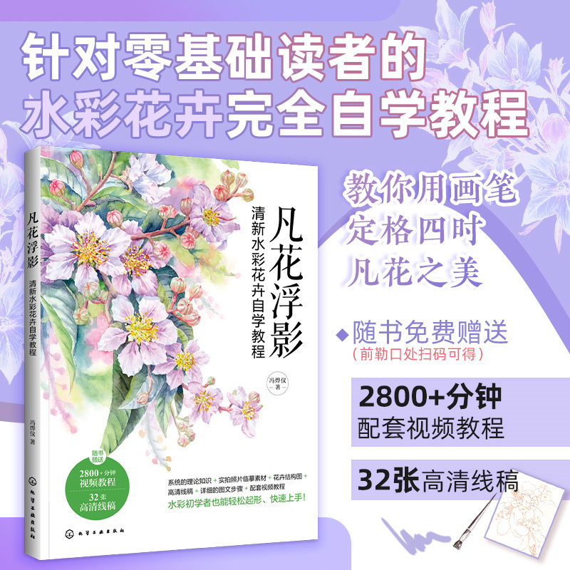 凡花浮影:清新水彩花卉自学教程