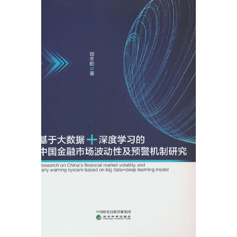 基于大数据+深度学习的中国金融市场波动性及预警机制研究