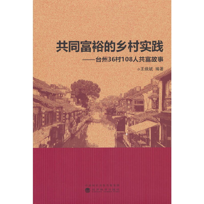 共同富裕的乡村实践-台州36村108人共富故事