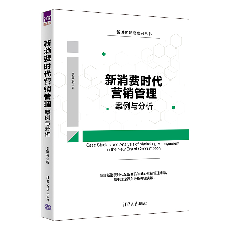 新消费时代营销管理案例与分析