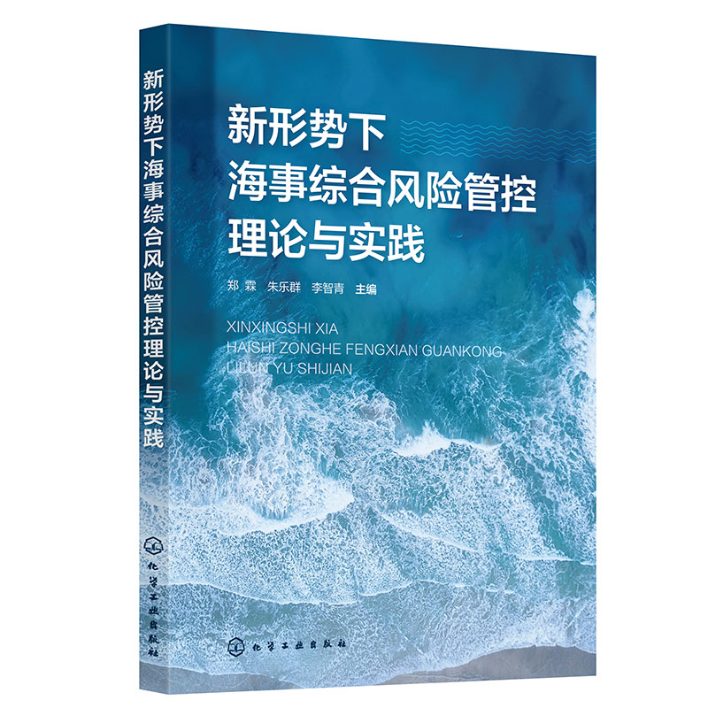 新形势下海事综合风险管控理论与实践