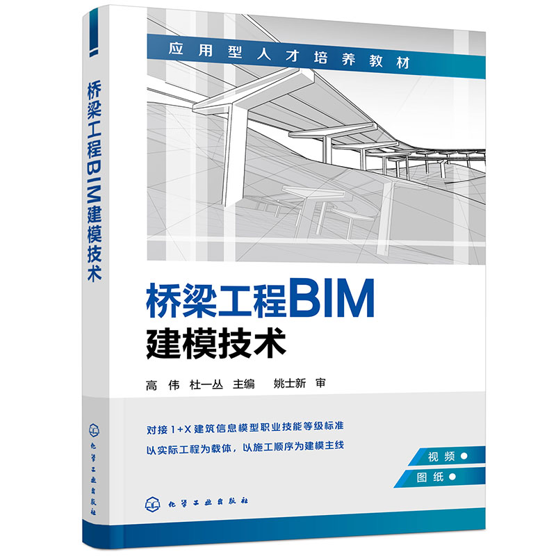 桥梁工程BIM建模技术(高伟)
