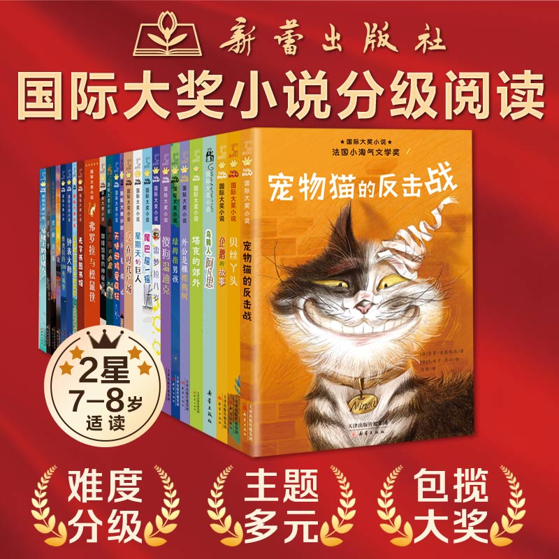 国际大奖小说·分级阅读二星  (箱装全25册)(适合二三年级阅读)