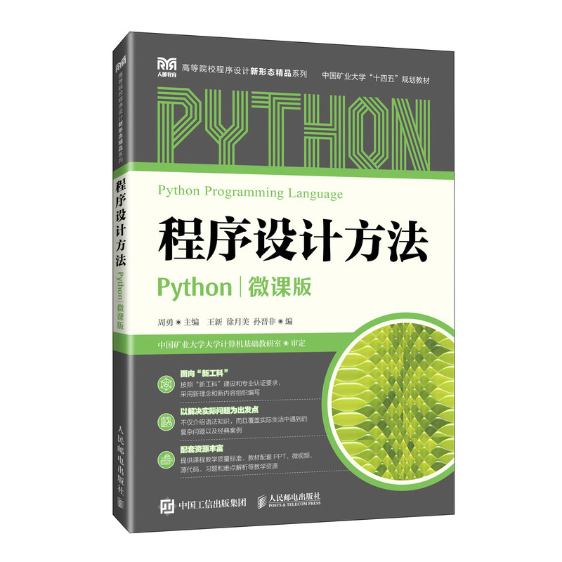 程序设计方法(PYTHON)(微课版)