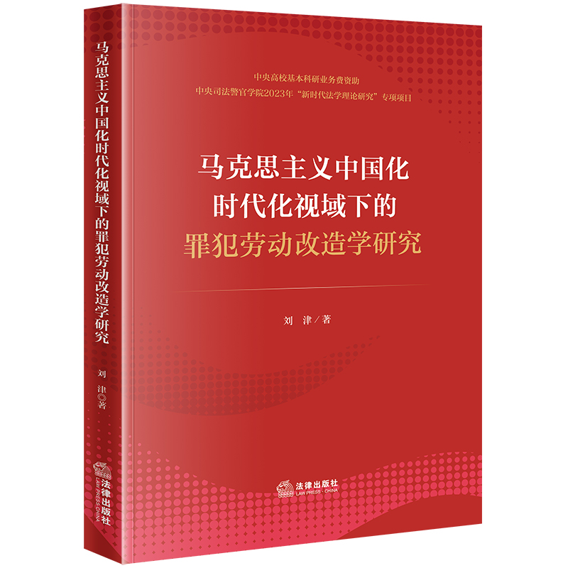 马克思主义中国化时代化视域下的罪犯劳动改造学研究