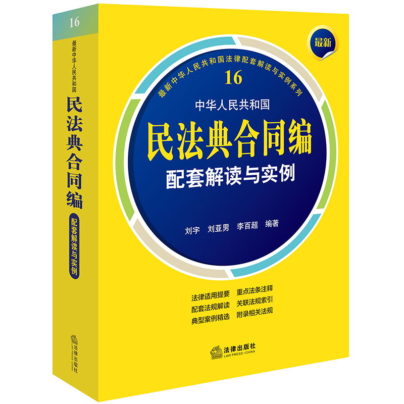 最新中华人民共和国民法典合同编配套解读与实例